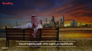 نظام التأشيرات في الكويت 2025.. الأنواع والشروط الجديدة